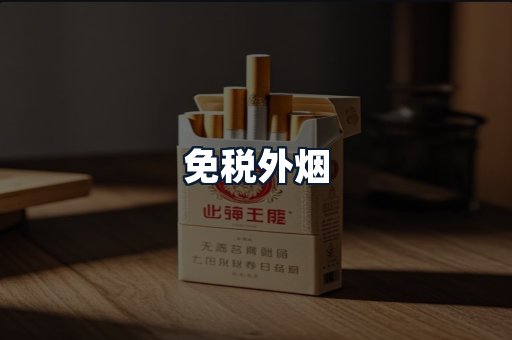 免税外烟